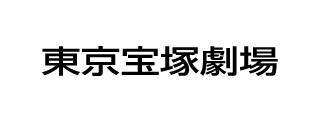 東京宝塚劇場