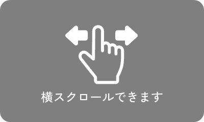 横にスクロールできます